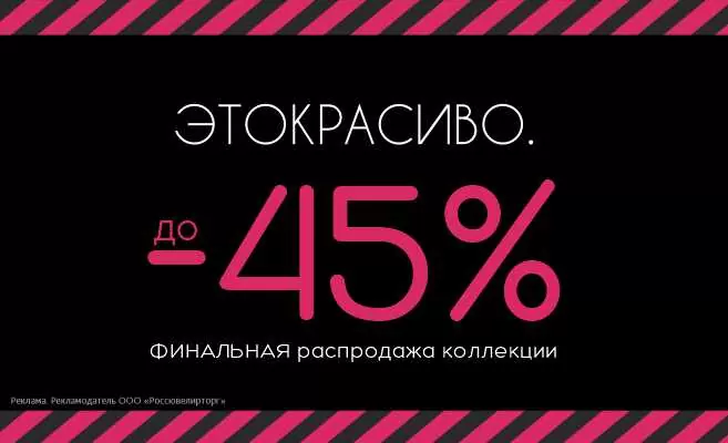 Финальная распродажа ЭТОКРАСИВО. Скидка до -45% 