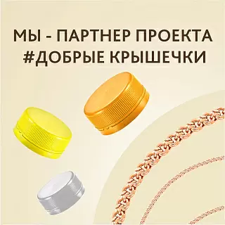 Россювелирторг – партнер благотворительного проекта – #Добрые_крышечки