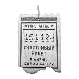 Подвеска 71П151382 серебро счастливый билет